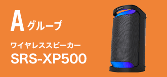 Aグループ ワイヤレススピーカー SRS-XP500