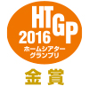 HTGP 2016 ホームシアターグランプリ 金賞