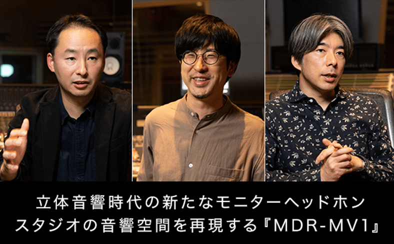 立体音響時代の新たなモニターヘッドホン スタジオの音響空間を再現する「MDR-MV1」