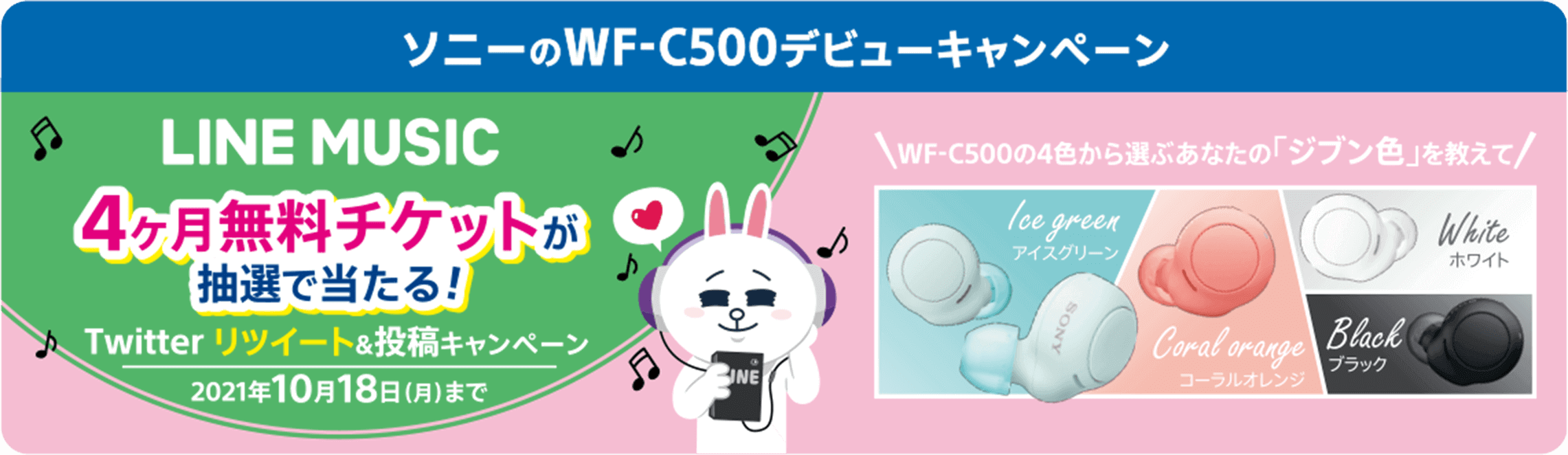 ソニーのWF-C500デビューキャンペーン