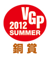 2012 VGP銅賞