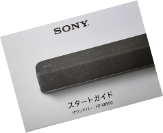 SONY サウンドバー HT-X8500 スタートガイド