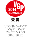 VGP 2014 summer 受賞 サウンドバータイプTV用オーディオプレミアムクラス（10万円以上）