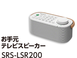 SRS-LSR200