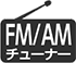AM/FMチューナー