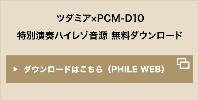 ツダミア×PCM-D10 特別演奏ハイレゾ音源 無料ダウンロード ダウンロードはこちら（PHILE WEB）