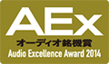 AEx オーディオ銘機賞