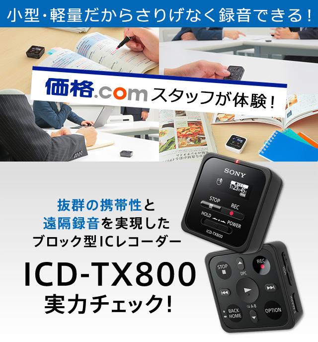 小型・軽量だからさりげなく録音できる！抜群の携帯性と遠隔録音を実現したブロック型ICレコーダー ソニー「ICD-TX800」実力チェック！