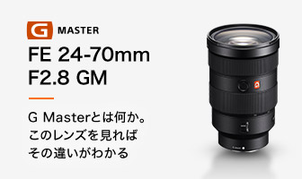 FE 24-70mm F2.8 GM G Masterとは何か。このレンズを見ればその違いがわかる