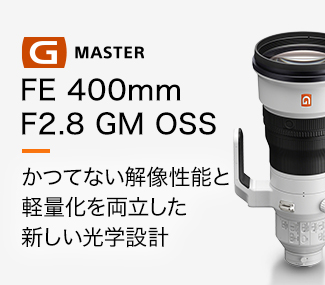FE 400mm F2.8 GM OSS かつてない解像性能と軽量化を両立した新しい光学設計