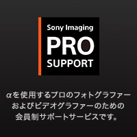PRO Support ソニー・イメージング・プロ・サポート
