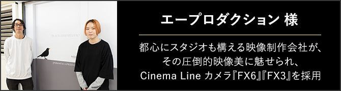 Cinema Line FX6 事例紹介 エープロダクション様