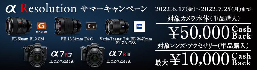 対象のカメラ本体またはレンズ購入で最大5万円キャッシュバック2022.6.17(金)?2022.7.25(月)