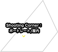 Shooting Corner：ポートレート/屋内