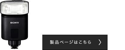 HVL-F32M 製品ページはこちら