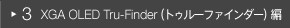3.XGA OLED Tru-Finder（トゥルーファインダー）編