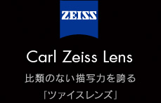 Carl Zeiss Lens 比類のない描写力を誇る「ツァイスレンズ」