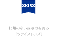 Carl Zeiss Lens 比類のない描写力を誇る「ツァイスレンズ」