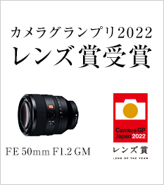 カメラグランプリ2022レンズ賞受賞 FE 50mm F1.2 GM