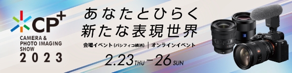 cp plus CAMERA & PHOTO IMAGING SHOW 2023 あなたとひらく新たな表現世界 会場イベント（パシフィコ横浜）オンラインイベント 2月23日(木)から2月26日(日)