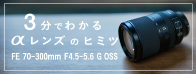 3分でわかるαレンズのヒミツ FE 70-300mm F4.5-5.6 G OSS 編 / ソニー