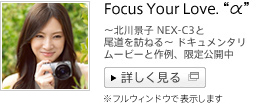 〜北川景子 NEX-C3と尾道を訪ねる〜ドキュメンタリームービーと作例、限定公開中　Focus Your Love. “α”