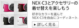 好きなカラーを選んでNEX-C3を自由にコーディネート NEX-C3とアクセサリーの着せ替えを楽しもう