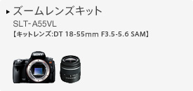 ズームレンズキット SLT-A55VL 【キットレンズ:DT 18-55mm F3.5-5.6 SAM】