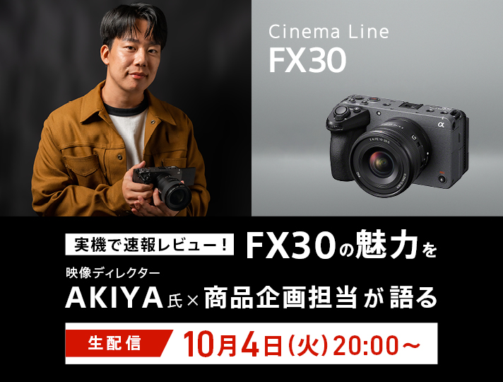 新商品 FX30 の魅力を動画ディレクターAKIYA氏 × 商品企画担当が語る