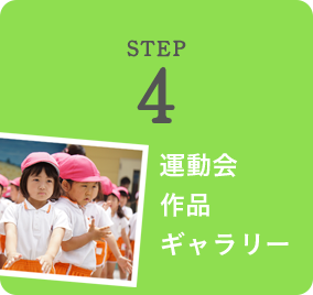 STEP 4 運動会作品ギャラリー