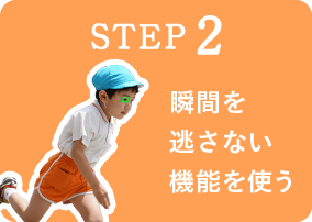 STEP 2 uԂ𓦂Ȃ@\g