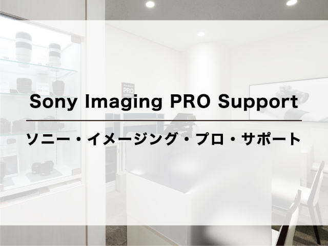Sony Imaging PRO Support ソニー・イメージング・プロ・サポート