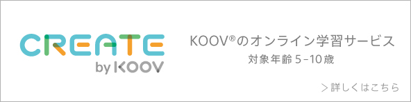 KOOVのオンライン学習サービス
