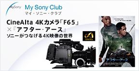 My Sony Club | CineAlta 4Kカメラ「F65」×『アフター・アース』