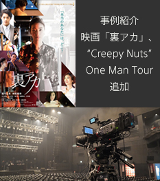 事例紹介　映画「裏アカ」、“Creepy Nuts” ONE MAN TOUR追加
