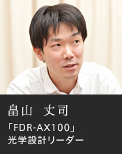 畠山 丈司「FDR-AX100」光学設計リーダー