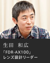 生田 和広「FDR-AX100」レンズ設計リーダー