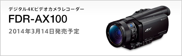 デジタル4Kビデオカメラレコーダー FDR-AX100 2014年3月14日発売予定