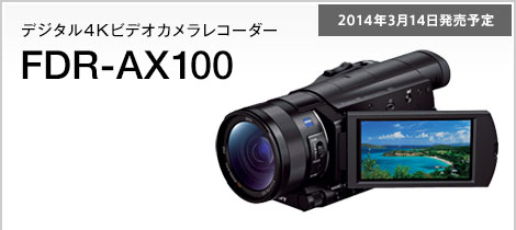 デジタル4Kビデオカメラレコーダー FDR-AX100 2014年3月14日発売予定
