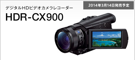 デジタルHDビデオカメラレコーダー HDR-CX900 2014年3月14日発売予定