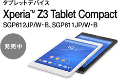 タブレットデバイス Xperia™ Z3 Tablet Compact SGP612JP/W・B、SGP611JP/W・B
