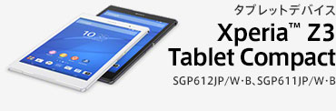 タブレットデバイス Xperia™ Z3 Tablet Compact SGP612JP/W・B、SGP611JP/W・B