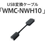 USB変換ケーブル「WMC-NWH10 」