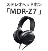 ステレオヘッドホン「MDR-Z7 」
