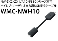 NW-ZX2/ZX1/A10/F880シリーズ専用ハイレゾ・オーディオ出力用USB変換ケーブル WMC-NWH10