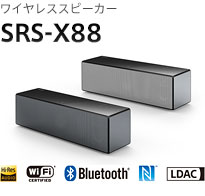 ワイヤレススピーカー SRS-X88