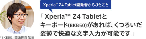 「Xperia™ Z4 Tabletとキーボード(BKB50)があれば、くつろいだ姿勢で快適な文字入力が可能です 」