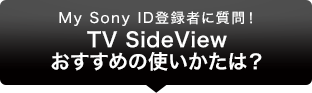 My Sony IDo^҂ɎITV SideView ߂̎ǵH