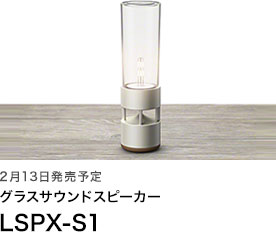 グラスサウンドスピーカー LSPX-S1