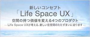 新コンセプト！「Life Space UX」空間の持つ価値を変える4つのプロダクト　-Life Space UXが考える、新しい住空間のたたずまいに迫ります-